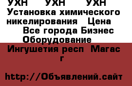 УХН-50, УХН-150, УХН-250 Установка химического никелирования › Цена ­ 111 - Все города Бизнес » Оборудование   . Ингушетия респ.,Магас г.